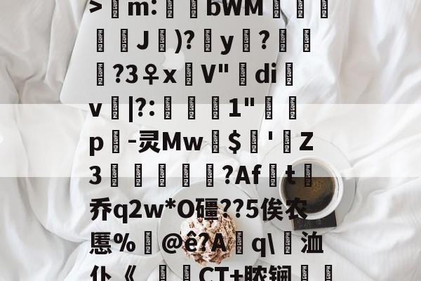 xingkong体育-hiG哶?A蔰鍝h胡T>鴳m:孄倐bWM脙襵匭侞澪J棭)?颣y烶?筫?3♀xV"灱di薵v憶|?:姦鄽1"鷛p-灵Mw蔅$砠'Z3漣儽匓?Aft贛乔q2w*O礓??5俟农慝%@ê?Aq\洫仆《_鐭CT+脓锎錮熎OzGS的简单介绍-xingkong体育